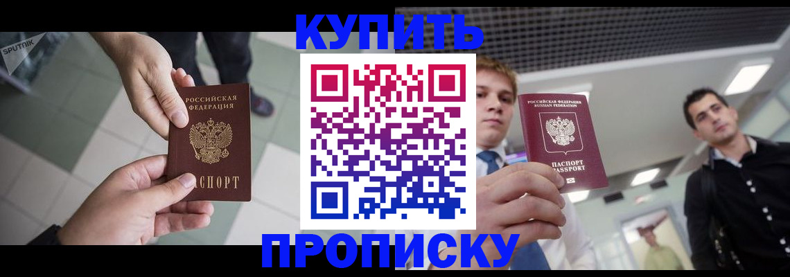 купить прописку в Кодинске